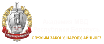 Следственно-экспертный факультет Академии МВД Республики Беларусь
